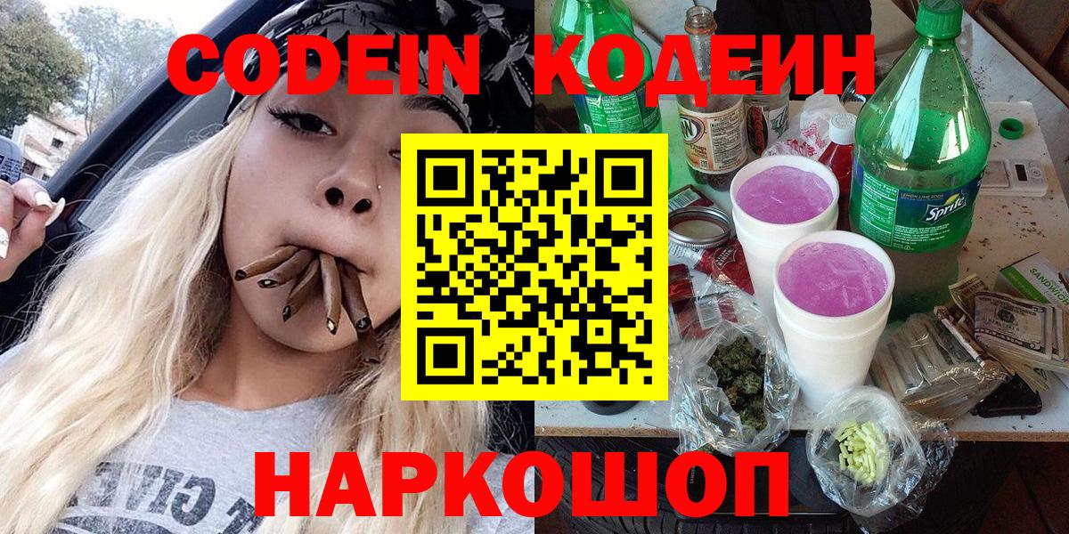 Codein Purple Drank  Вход с VPN  Кодеин напиток Lean (лин)  Красноуфимск 